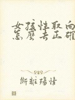 女孩性取向问题怎么去正确引导