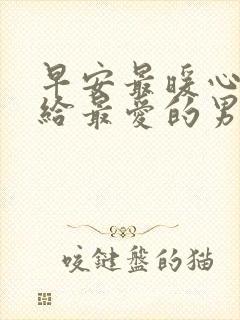 早安最暖心的话给最爱的男人