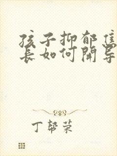 孩子抑郁焦虑家长如何开导