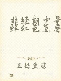 非经期少量出血鲜红色怎么办