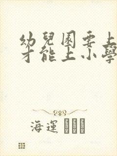 幼儿园要上几年才能上小学