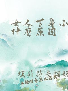 女人下身小便疼什么原因