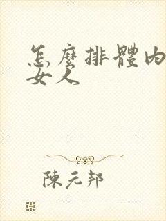 怎么排体内湿气女人