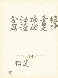 分泌物青绿色豆腐渣状是什么原因