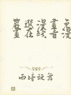 严选漫画免费漫画在线看漫画下载