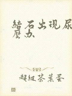 结石出现尿血怎么办