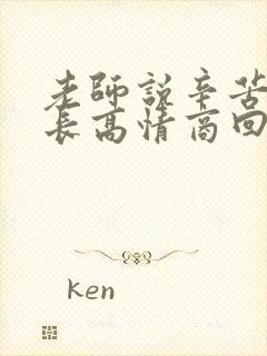 老师说辛苦了家长高情商回复