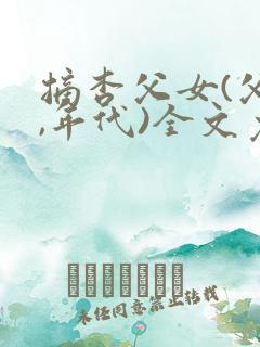 摘杏父女(父女,年代)全文免费阅读