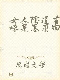 女人阴道有腥臭味是怎么回事