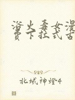 浴火毒女漫画免费下拉式古风漫画