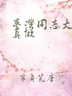 台湾同志大尺度真做