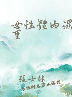 女性体内湿气太重