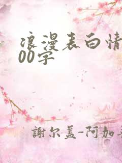 浪漫表白情书100字