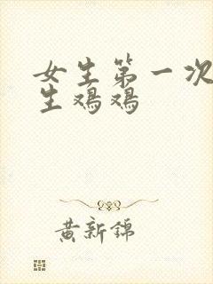 女生第一次摸男生鸡鸡