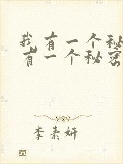 我有一个秘密我有一个秘密