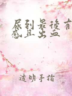 尿到最后有刺痛感且出血