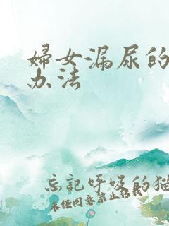 妇女漏尿的治疗办法