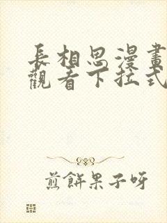 长相思漫画免费观看下拉式六漫画