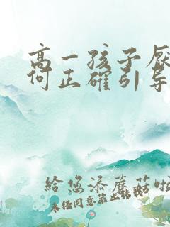 高一孩子厌学如何正确引导