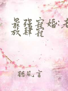 最强宠婚:老公放肆宠