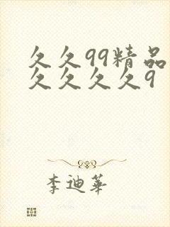 久久99精品久久久久久9