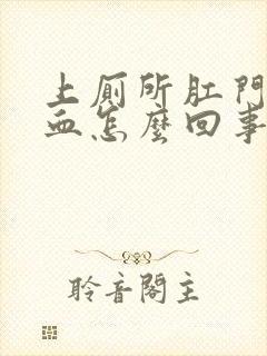 上厕所肛门会有血怎么回事