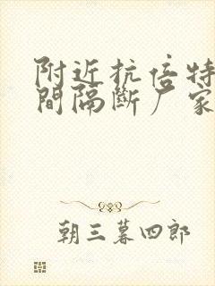 附近抗倍特卫生间隔断厂家