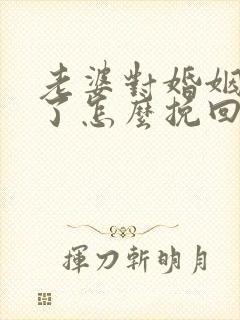 老婆对婚姻失望了怎么挽回