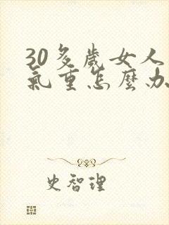 30多岁女人湿气重怎么办