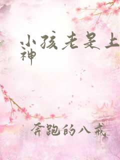 小孩老是上课走神