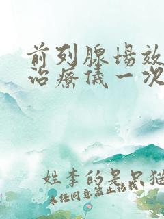 前列腺场效消融治疗仪一次多少钱?