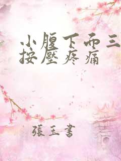 小腹下面三角区按压疼痛