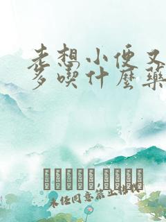 老想小便又尿不多吃什么药