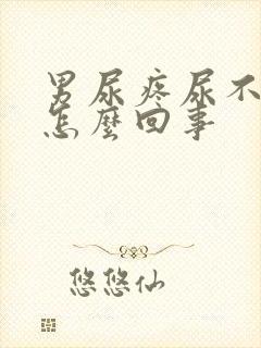 男尿疼尿不出来怎么回事