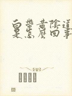 白带黄阴道口痒是怎么回事