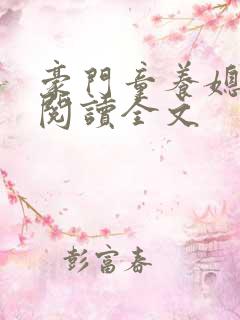 豪门童养媳免费阅读全文