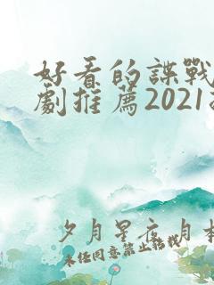 好看的谍战电视剧推荐2021排行榜
