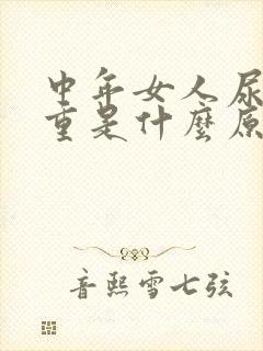 中年女人尿味很重是什么原因