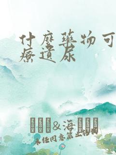 什么药物可以治疗遗尿