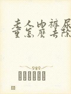 老人内裤尿骚味重怎么去除