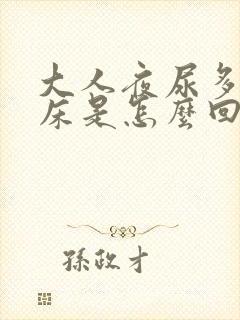 大人夜尿多还尿床是怎么回事