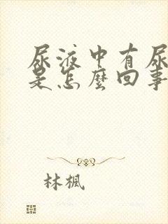 尿液中有尿蛋白是怎么回事