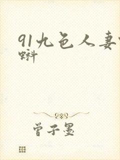 91九色人妻蝌蚪