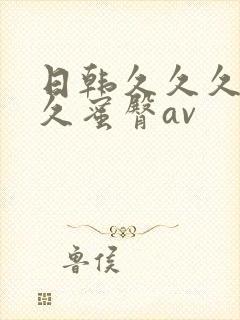 日韩久久久久久久蜜臀av