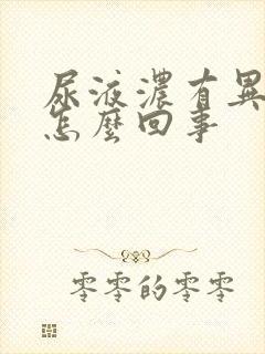 尿液浓有异味是怎么回事