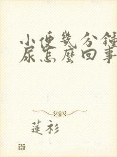 小便几分钟就想尿怎么回事