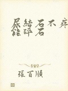 尿结石不疼能不能碎石