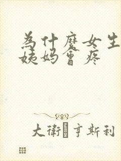 为什么女生来大姨妈会疼