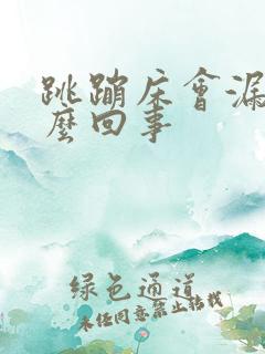 跳蹦床会漏尿怎么回事