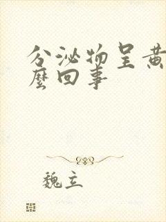 分泌物呈黄色怎么回事